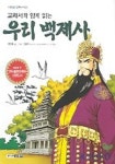 우리 백제사 1(교과서와 함께 읽는)(위풍당당 만화도서관 5) | 정재홍 - 교보문고