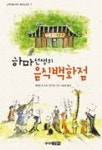 하마 선생의 음식백화점 | 정윈친 외 - 교보문고