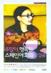 주말이 행복한 스페인어회화 첫걸음 | 김수진 - 교보문고