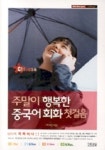 주말이 행복한 중국어회화 첫걸음 (CASSETTE TAPE 2개 포함) | 백지연 - 교보문고
