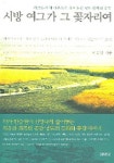 시방 여그가 그 꽃자리여 | 한승원 - 교보문고