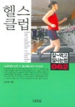 헬스클럽 | 김우준 - 교보문고