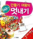 만들기 여왕의 멋내기 | 캐시 카노 무릴로 - 교보문고