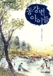 동강변 아이들 | 김재경 - 교보문고