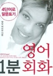 1분 영어회화 1(4단어로 말문트기) | 햇살 레이한 - 교보문고