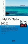 바닷가 마을 100곳 | 손미선 - 교보문고