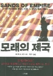 모래의 제국 | 로버트 W. 메리 - 교보문고