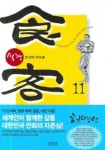 식객 11: 도시의 수도승 | 허영만 - 교보문고