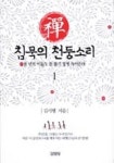 침묵의 천둥소리 1 | 김시행 - 교보문고