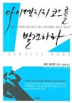 아이덴티티 코드를 발견하라 | 래리 애커먼 - 교보문고