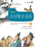 어린이 조선왕조실록 2: 단종-연산군 | 어린이 조선왕조실록 편찬위원회 - 교보문고