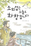 소리섬은 오늘도 화창합니다 | 안선모 - 교보문고