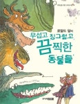 로알드 달의 무섭고 징그럽고 끔찍한 동물들 | 로알드 달 - 교보문고
