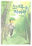 소나무를 지켜라 | 김재경 - 교보문고