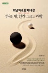 회남자&황제내경: 하늘, 땅, 인간 그리고 과학 | 강신주 - 교보문고