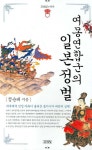 여몽연합군의 일본 정벌 | 정순태 - 교보문고