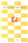 빵장수 야곱의 영혼의 양식 | 노아 벤샤 - 교보문고
