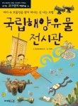 국립해양유물전시관 | 국립해양유물전시관 - 교보문고