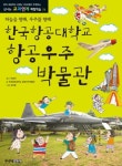 한국항공대학교 항공우주 박물관 | 한국항공대학교 항공우주 박물관 - 교보문고