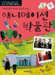 애니메이션 박물관 | 한승태 - 교보문고