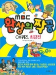 환상의 짝꿍 OX퀴즈 최강전 | MBC 환상의 짝꿍 제작팀 - 교보문고