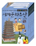 신나는 교과서 체험학습 세계문화유산편 세트 | 스쿨김영사 편집부 - 교보문고