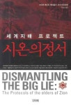 시온의정서: 세계지배 프로젝트 | 스티븐 레너드 제이콥스 - 교보문고