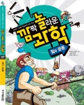 깜짝 놀라운 과학 7: 힘과 운동 | 박미현 - 교보문고