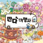 판다 여행사 | - 교보문고