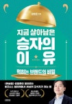 지금 살아남은 승자의 이유 | 김영준 - 교보문고