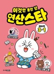 이것만 풀면 넌 연산스타 초등 수학 3-1(2023) | 김영사 수학연구팀 - 교보문고