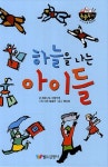 하늘을 나는 아이들 | 페르난도 아람부루 - 교보문고