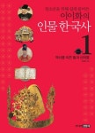 이이화의 인물 한국사 1: 역사를 이끈 왕과 신하들 | 이이화 - 교보문고