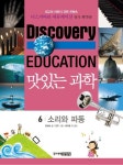 맛있는 과학 6: 소리와 파동 | 문희숙 - 교보문고