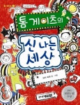 신나는 세상 | 리즈 피숀 - 교보문고