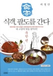 식객 팔도를 간다: 북한 편 | 허영만 - 교보문고