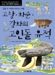 고창 화순 강화의 고인돌 유적 | 대동역사기행 - 교보문고