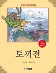 한국 고전문학 읽기 9: 토끼전 | 정길연 - 교보문고