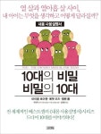 10대의 비밀 비밀의 10대 | 마이클 로이젠 - 교보문고
