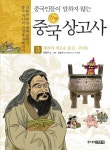 진짜 중국 상고사 3: 황하의 새로운 물길(주) | 한동주 - 교보문고