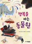 행복을 파는 동물원 | 아마다 유카 - 교보문고