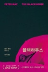 블랙하우스 | 피터 메이 - 교보문고