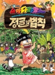 정글의 법칙 2: 마다가스카르 | - 교보문고