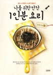 나를 위한 만찬 1인분 요리 | 김민희 - 교보문고
