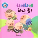 차례차례 하나 둘! | 요스북 - 교보문고