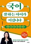 국어 잘하는 아이가 이깁니다 | 나민애 - 교보문고