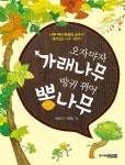 오자마자 가래나무 방귀 뀌어 뽕나무 | 박상진 - 교보문고