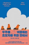 우주를 여행하는 초보자를 위한 안내서 | 마이크 둘리 - 교보문고