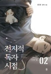 전지적 독자 시점 PART 2: 2 | 싱숑 - 교보문고