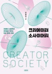 크리에이터 소사이어티 | 모종린 - 교보문고